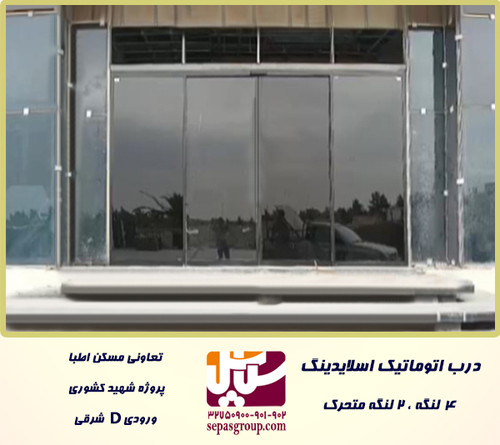 درب اتوماتیک شیشه ای مدل کشویی یا اسلایدینگ