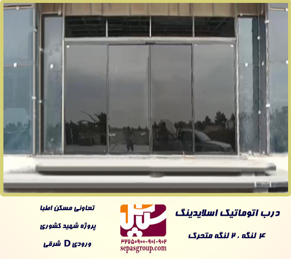 درب اتوماتیک شیشه ای مدل کشویی یا اسلایدینگ