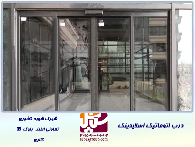 درب اتوماتیک شیشه ای مدل کشویی یا اسلایدینگ