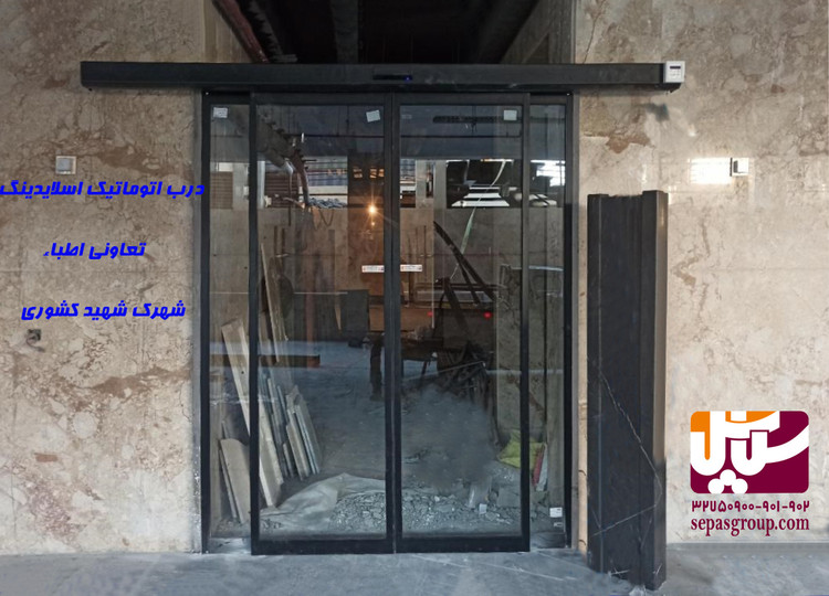 درب اتوماتیک شیشه ای مدل کشویی یا اسلایدینگ