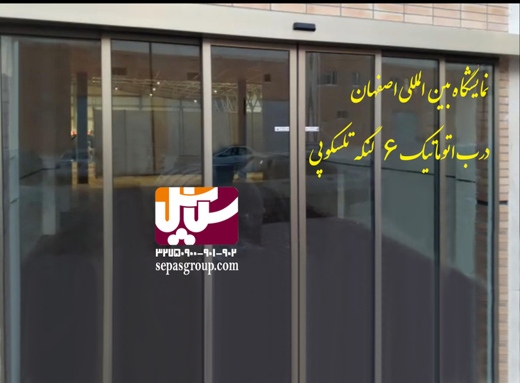 درب اتوماتیک شیشه ای مدل تلسکوپی