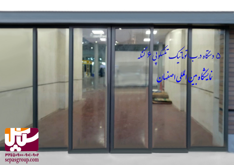 درب اتوماتیک شیشه ای مدل تلسکوپی
