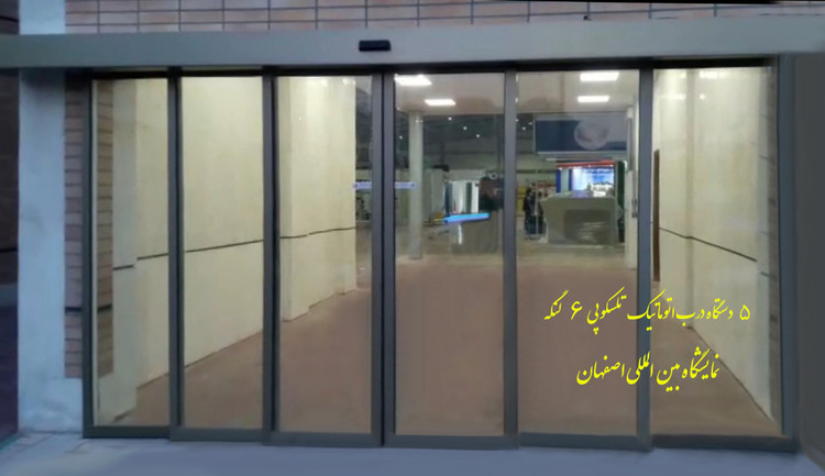 درب اتوماتیک شیشه ای مدل تلسکوپی