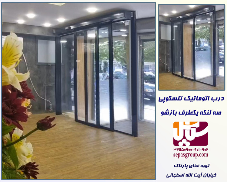 درب اتوماتیک شیشه ای مدل تلسکوپی